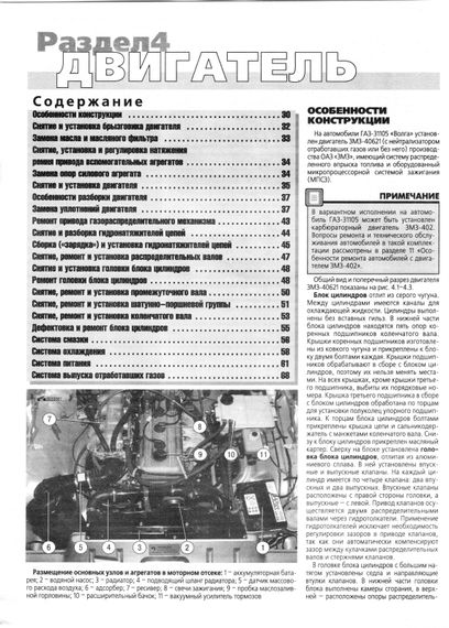 ГАЗ-31105 "Волга". Посібник з ремонту й експлуатації. Книга | Зображення 1