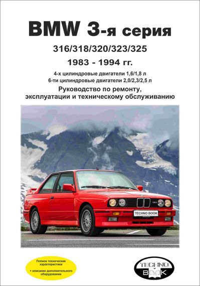BMW 3 серії (Е30) з 1983 до 1994 р. Інструкція з ремонту й експлуатації. Книга.