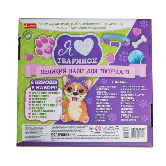 Великий набір для творчості "Я люблю тваринок" 10100650, 8 виробів своїми руками | Зображення 3