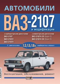ВАЗ-2107. Посібник з ремонту й експлуатації. Книга