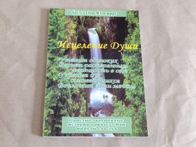 Кэнфилд, джек; хансен, марк виктор исцеление души
