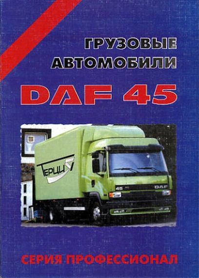 DAF 45. Посібник з ремонту. Книга. Терция