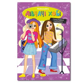 Книжка розмальовка "Дівчата хобі" РМ-48-33 с цветными подсказками