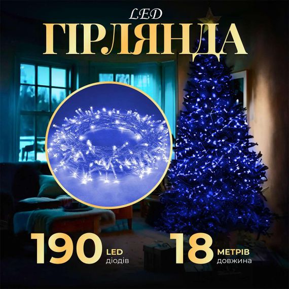 Гирлянда нить светодиодная GarlandoPro 190 LED лампочек 18м 8 режимов лед гирлянда Синий W400LEDBL