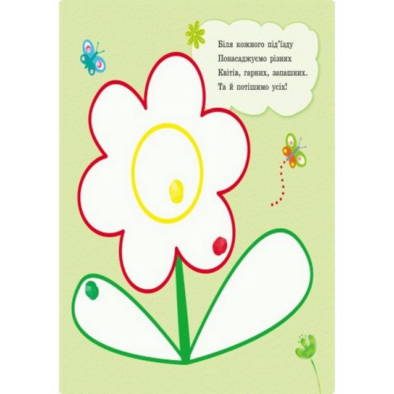 Пальчикові малювальні: Жу-жу-жу на галявині Ранок 509025 українською мовою | Зображення 1