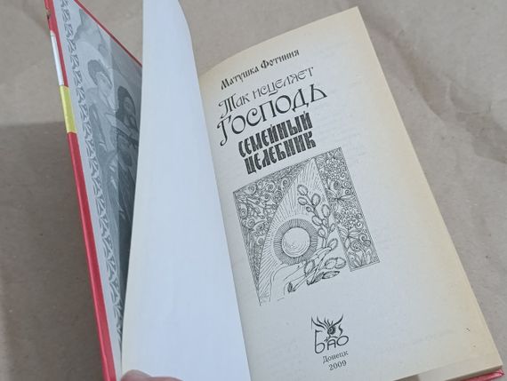 Матушка Фотиния Так исцеляет Господь. Семейный целебник 2009 | Зображення 4