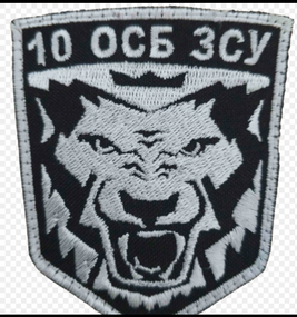 Шеврон 10 ОСБ ЗСУ