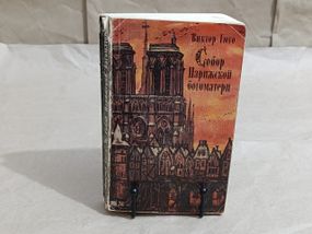 Віктор Гюго. "Собор Паризької богоматері. Роман. 1977 RUS