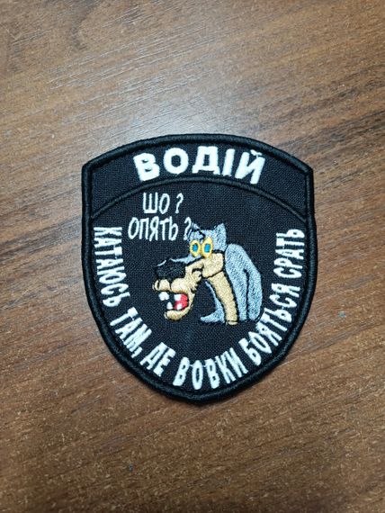 Шеврон Водій Шо? Опять? Катаюсь там де вовки | Зображення 4