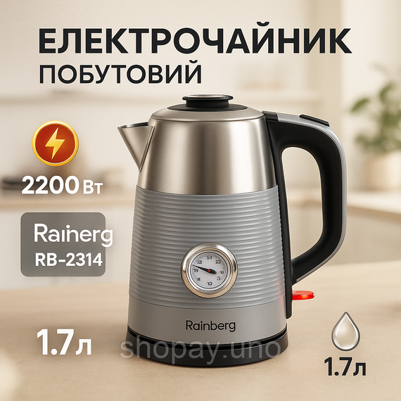 Чайник електричний із датчиком температури Rainberg RB-2314 2200Вт 1.7л Gray