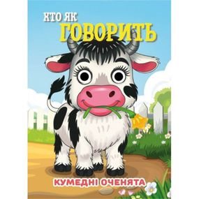 Книга Смешные глазки "Кто как говорит?" С07092506, 10 страниц