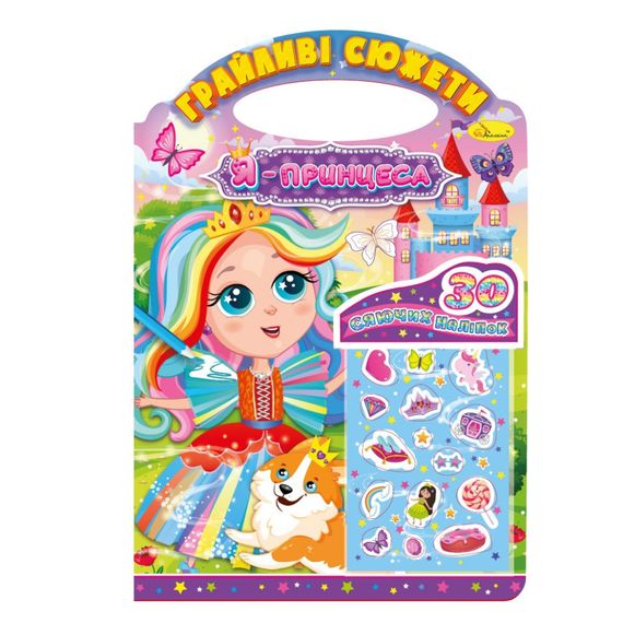 Детская раскраска "Игривые сюжеты-я принцесса" РМ-70-01, 30 наклеек