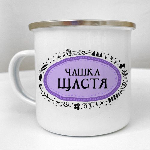 Чашка металева Camper Чашка щастя 250 мл (KRM_23S117)