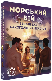 Настільна гра Морський бій. Версія для алкогольних вечірок