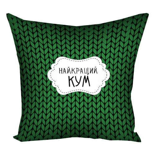 Подушка габардинова з принтом Найкращий кум 40x40 (4P_KUM001)