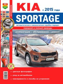 Kia Sportage. Посібник з ремонту й експлуатації.