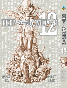 Манга KT Bee's Print Зошит смерті Том 12 BP DN 12 (1774757120)