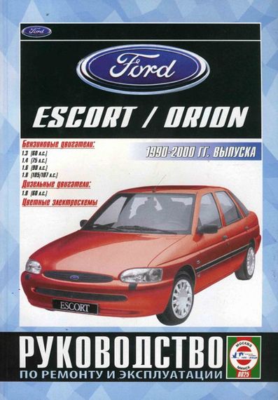 Ford Escort / Orion. Руководство по ремонту и эксплуатации. Чиж
