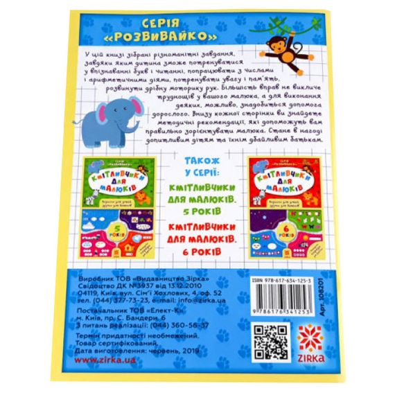 Навчальна книга Кмітливчики для малюків 4 роки 108201 | Зображення 3