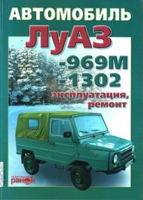 ЛуАЗ 969М / 1302. Посібник з ремонту й експлуатації. Ранок