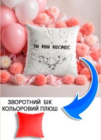 Подушка плюшева Мерч Крафт Дизайн з принтом Ти мій коосмос червоний плюш квадратна 33х33 см