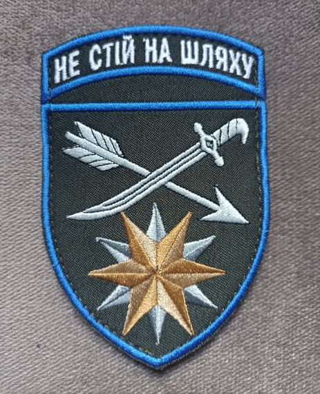 Шеврон 66 ОМБР "НЕ СТІЙ НА ШЛЯХУ"