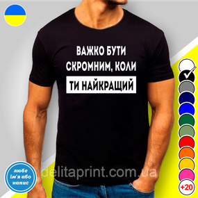 Футболка з принтом "Важко бути скромним" B&W Style