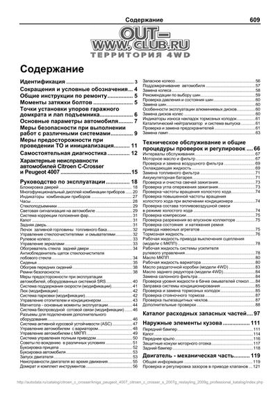 Peugeot 4007 / Citroen С-Сrosser. Посібник з ремонту й експлуатації. Книга | Зображення 1