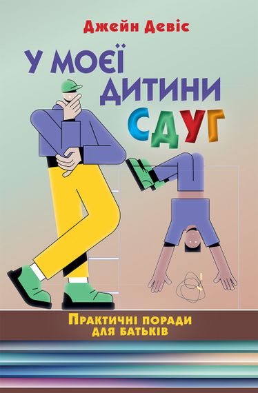 У моєї дитини СДУГ. Практичні поради для батьків - Джейн Девіс