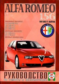 Alfa Romeo 156. Руководство по ремонту и эксплуатации. Книга.