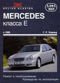 Mercedes-Benz E-Class W210. Посібник з ремонту й експлуатації. Книга