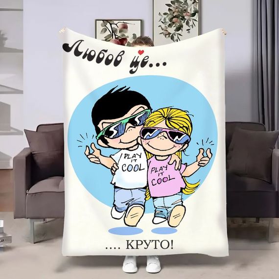Плед 3D на день закоханих Love is Круто 18014 135х160 см