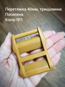 Перетяжка 40мм трищілинна, посилена. Койот №1