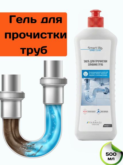 Засіб гель для прочистки зливних труб Farmasi Smart Life DRAIN 500 мл