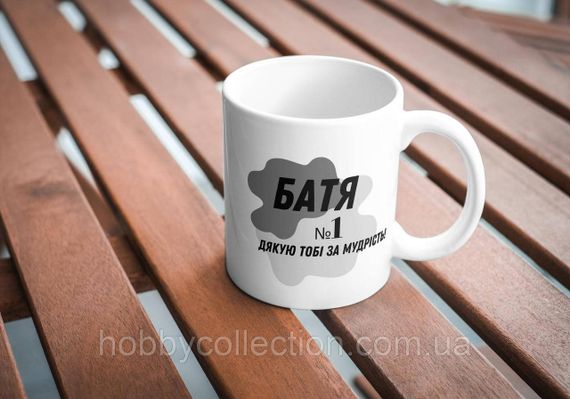 Кружка з принтом "Батя №1 Дякую тобі за мудрість" 330 мл Біла | Зображення 5