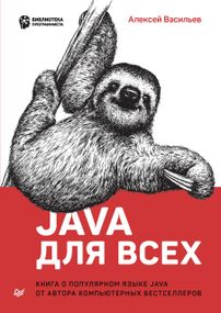 Книга: А. Васильов "Java для всіх".