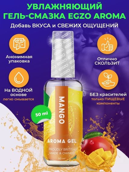 Оральный гель-лубрикант EGZO AROMA GEL - Mango, 50 мл Sex Aura