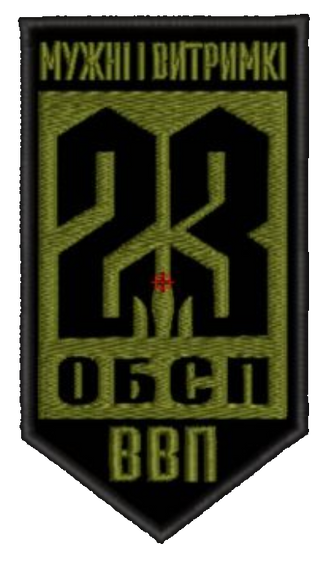 Шеврон Мужні і витримкі 23 ОБСП ВВП