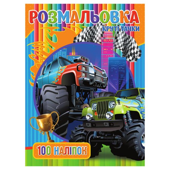 Раскраска для мальчиков Крутые Тачки RIO3022003, 100 наклеек