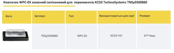 Колпачок WPC-03 защитный силиконовый для переключателей KCD3-101 Ny95500860 | Зображення 1
