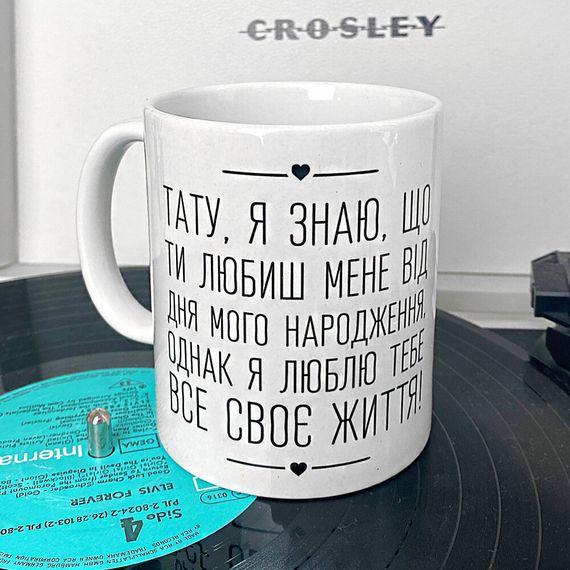Кружка с принтом Тату, я знаю, що ти любиш мене від дня мого народження 330 мл (KR_TAT018) | Зображення 1