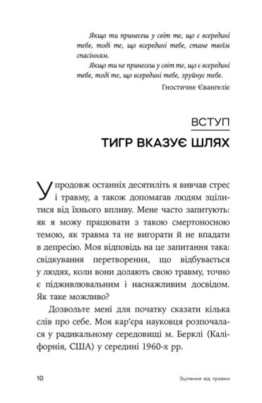 Зцілення від травми. Новаторська програма з відновлення мудрості тіла. Пітер А. Левін | Зображення 6