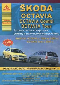 Skoda Octavia / Octavia Tour. Посібник з ремонту й експлуатації. Книга