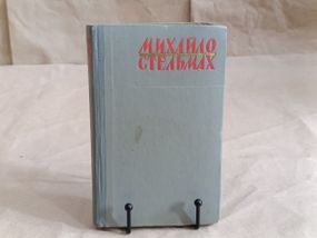 Михайло Стельмах КРОВ ЛЮДСЬКА - HE
ВОДИЦЯ
Роман 1967