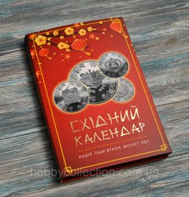 Альбом колекційний для пам'ятних монет України "Східний календар"