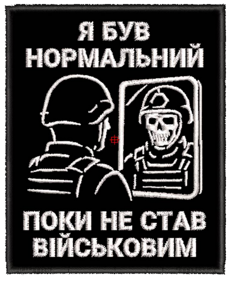 Шеврон Я був нормальний