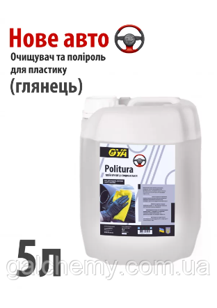 Поліроль для пластику авто “Глянець” з ароматом «Нове авто» Politura (5 л) ТМ OYA
