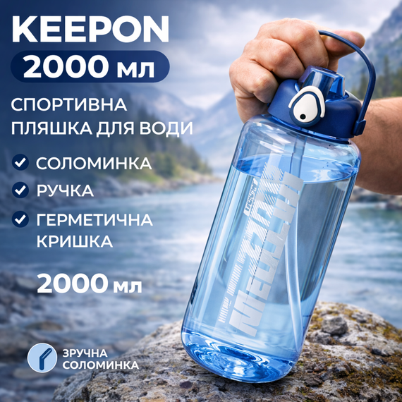 Спортивная бутылка для воды Keepon 2000 мл с соломинкой, ручкой и герметичной крышкой, Синяя | Зображення 4