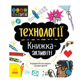 STEM-старт для детей "Технологии: книга-активити" 1234002 на украинском языке