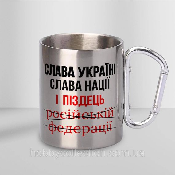 Кружка металева з карабіном "Слава Україні Слава Нації" 300 мл Срібляста | Зображення 1
